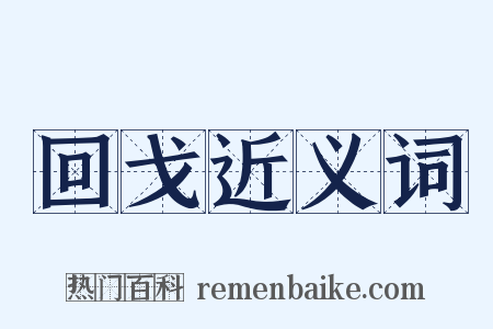 回戈近义词是什么意思的图片